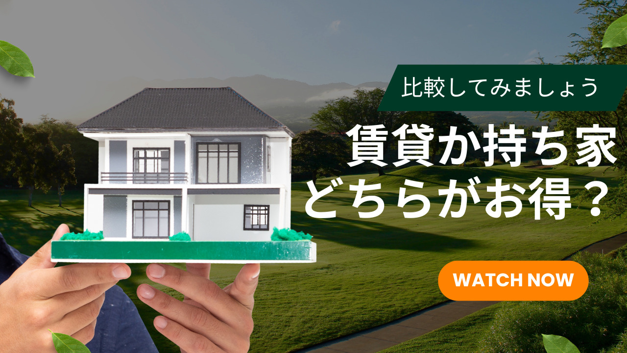 賃貸か持ち家か迷う時どちらが得？年齢や家族構成収入別に比較し...の画像