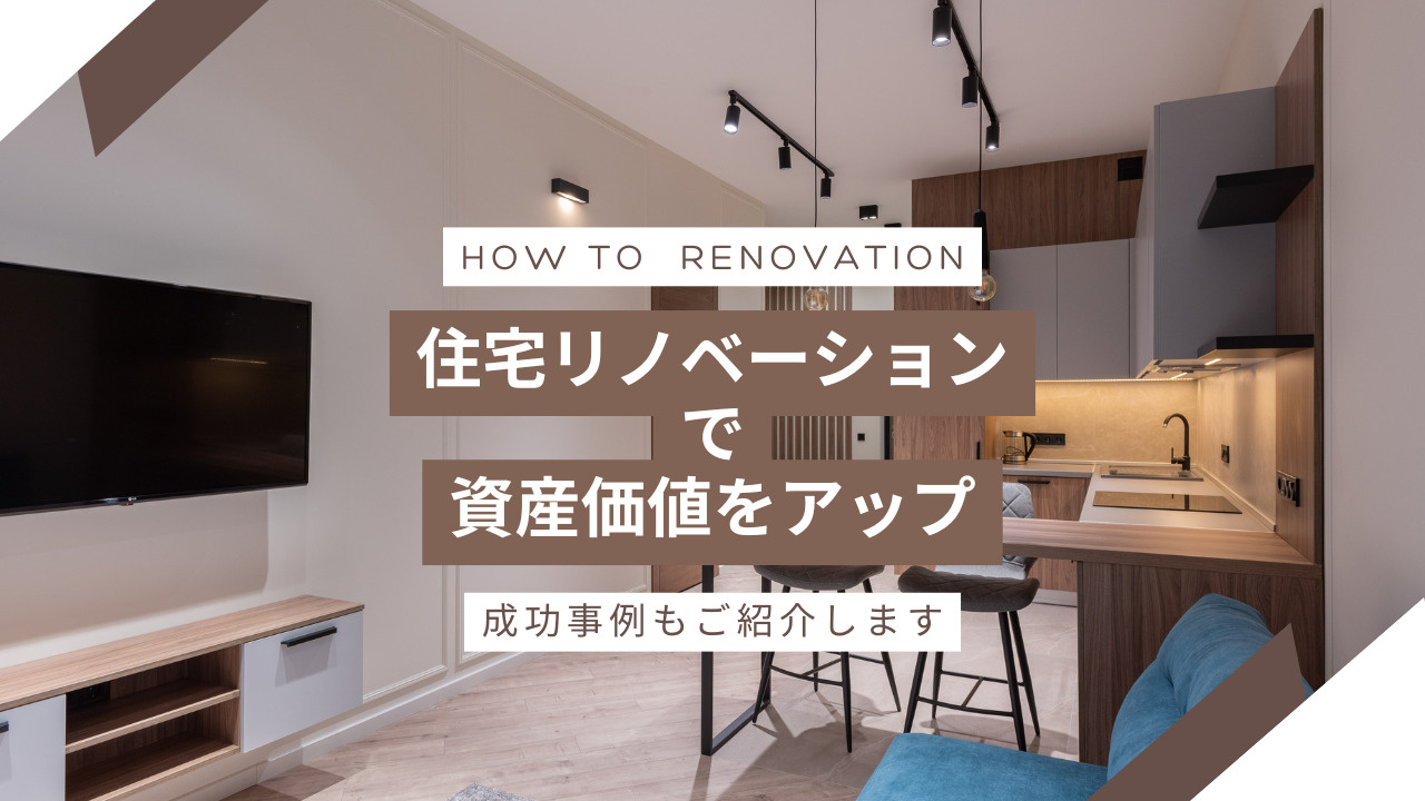 住宅リノベーションで資産価値をアップする方法は？成功事例や費...の画像