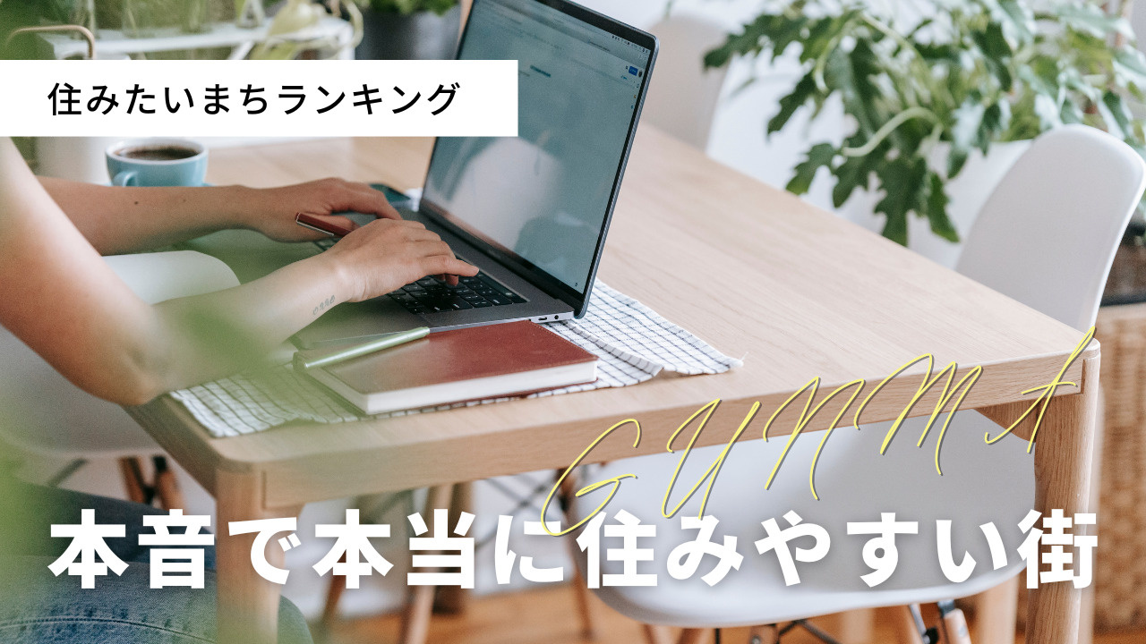 群馬県の住みたいまちランキングは？本音で本当に住みやすい街を...の画像