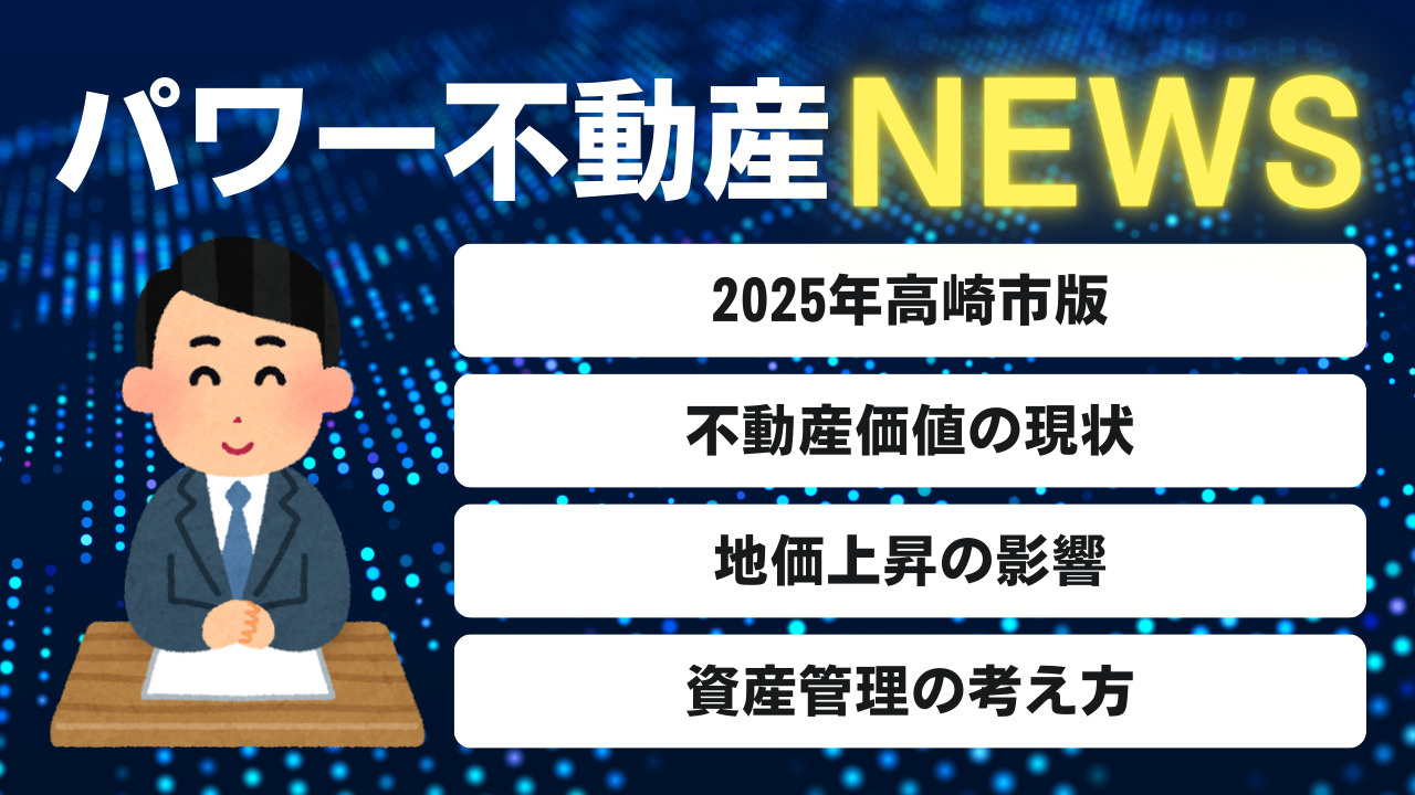 高崎市の不動産価値は今後どう変わる？西毛エリアや周辺市町村へ...の画像