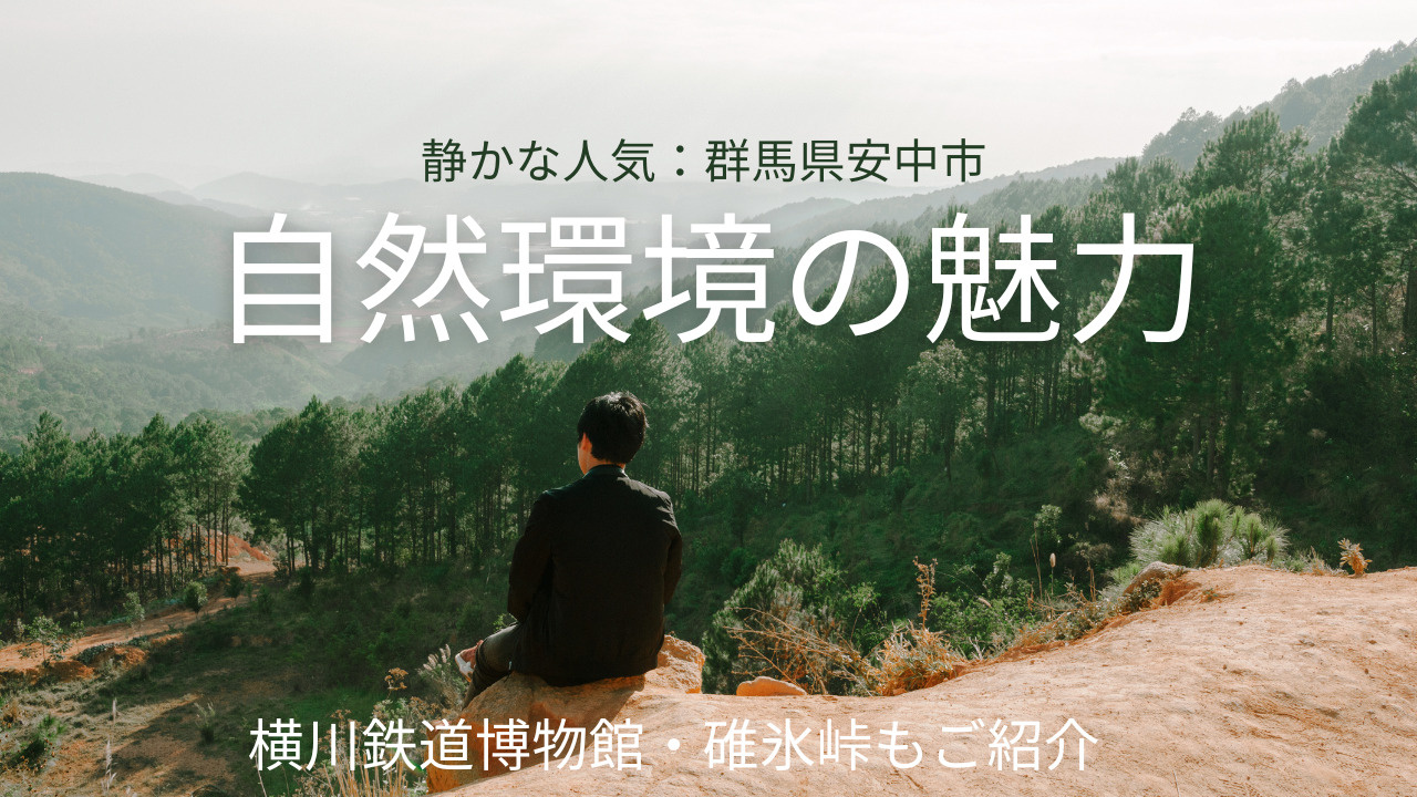 静かな人気の群馬県安中市とは？自然環境の魅力や横川鉄道博物館...の画像