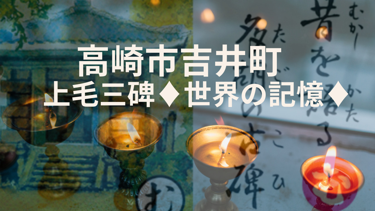 群馬県高崎市吉井町を紹介　上毛三碑やユネスコ世界の記憶につい...の画像