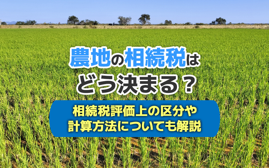 農地の相続税はどう決まる？相続税評価上の区分や計算方法につい...の画像