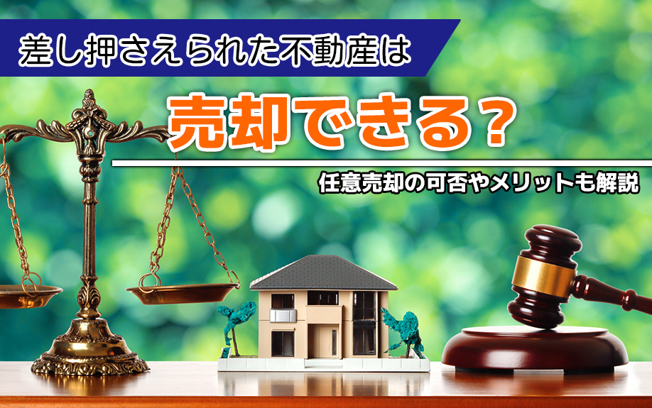 差し押さえられた不動産は売却できる？任意売却の可否やメリット...の画像