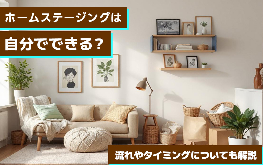 ホームステージングは自分でできる？流れやタイミングについても...の画像