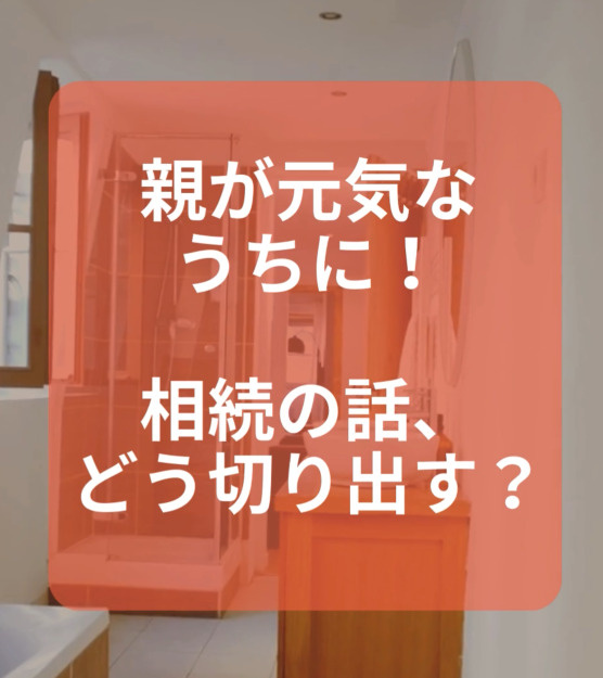 親が元気なうちにできる！“さりげなく”相続の話を切り出すコツ...の画像