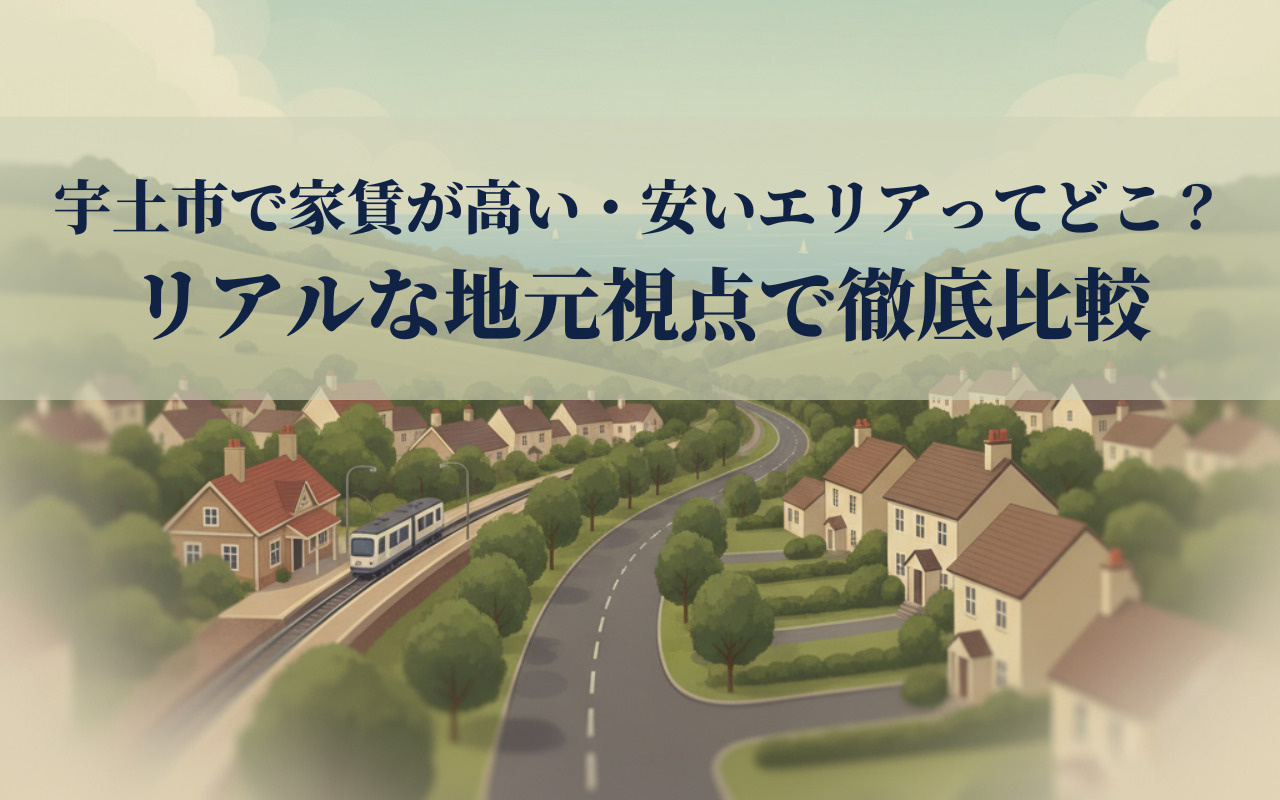 宇土市で家賃が高い・安いエリアってどこ？リアルな地元視点で徹...の画像