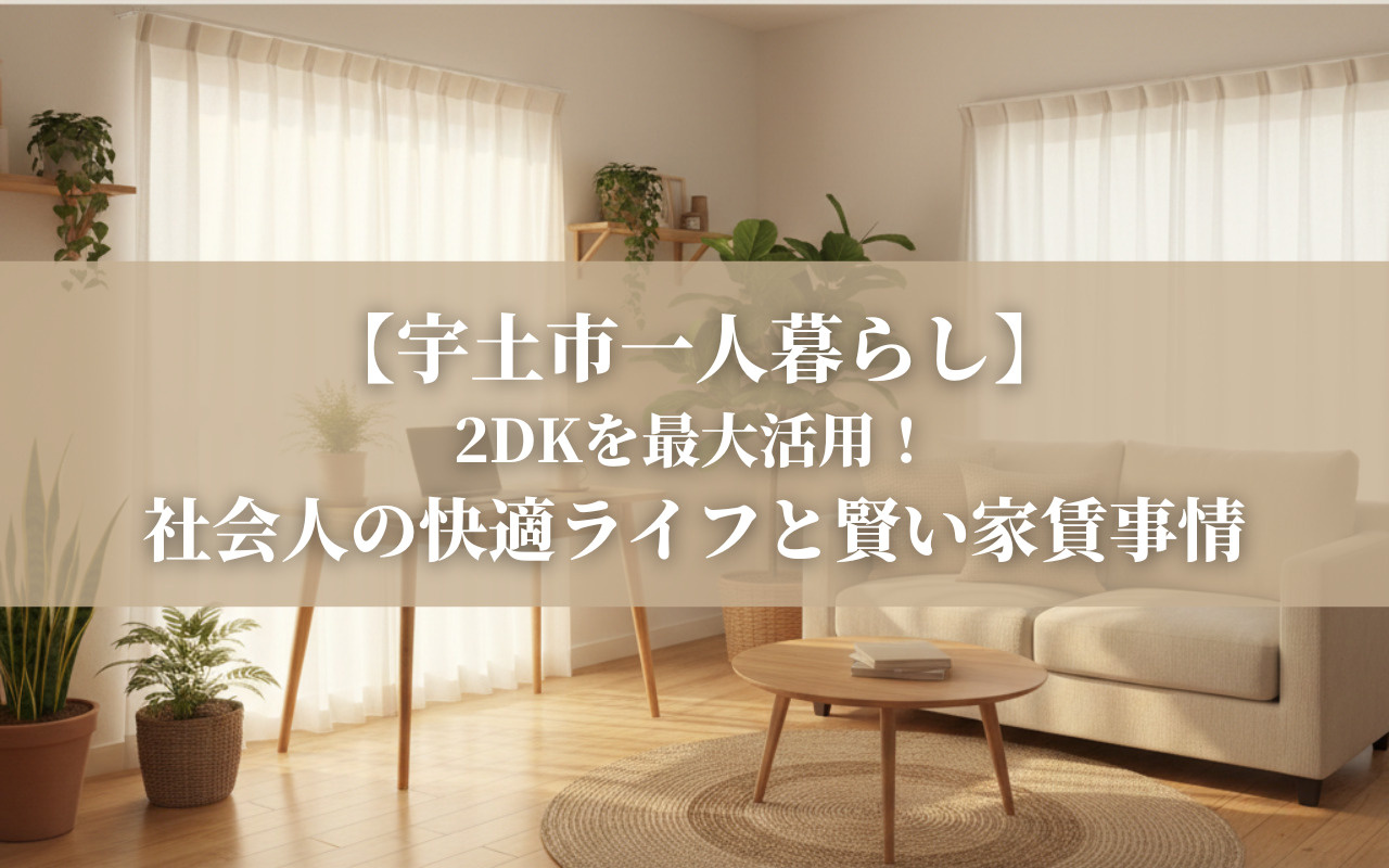 【宇土市一人暮らし】2DKを最大活用！社会人の快適ライフと賢...の画像