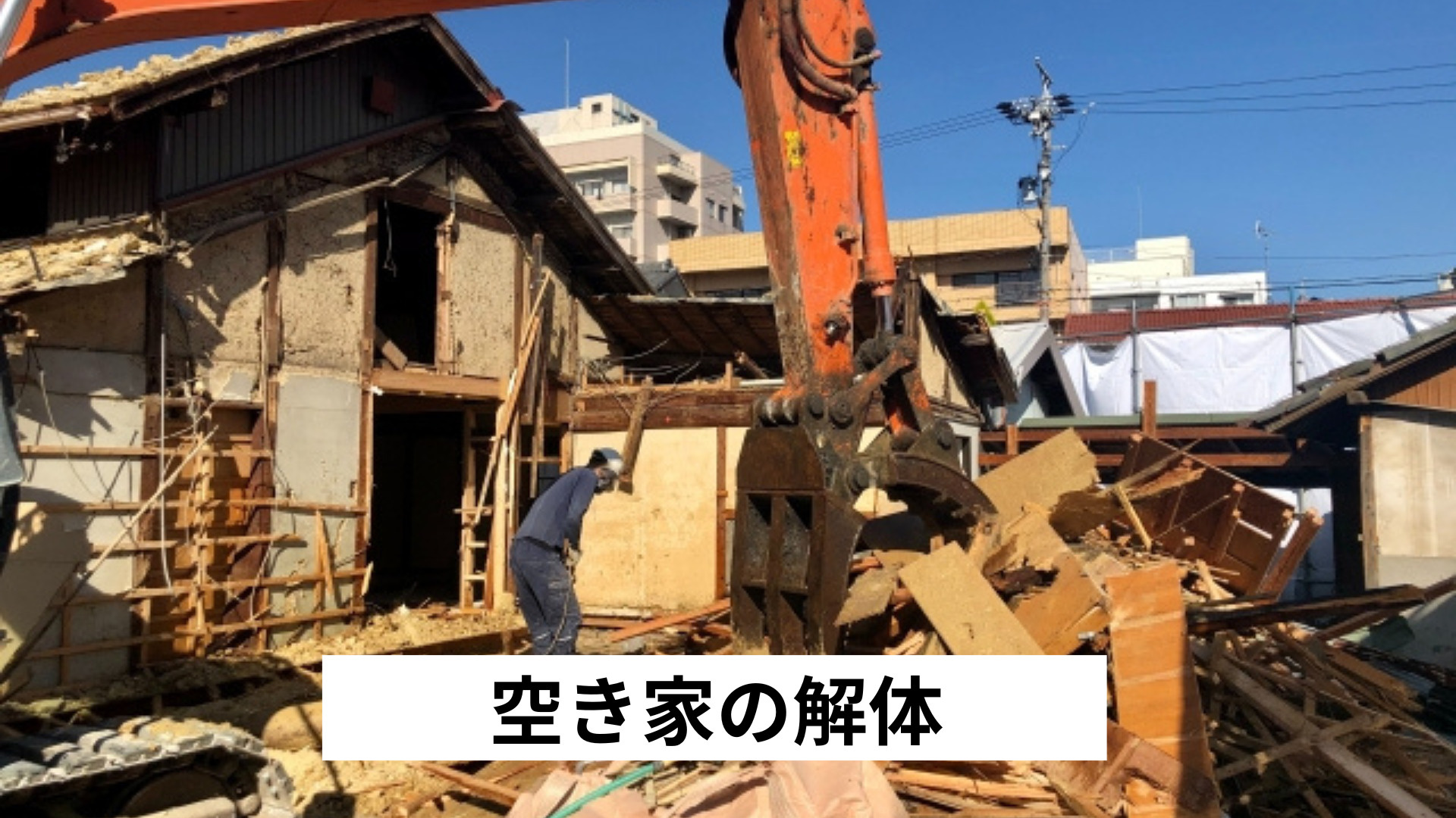 空き家の解体費用はいくら必要？所有者が知るべき相場と節約方法...の画像