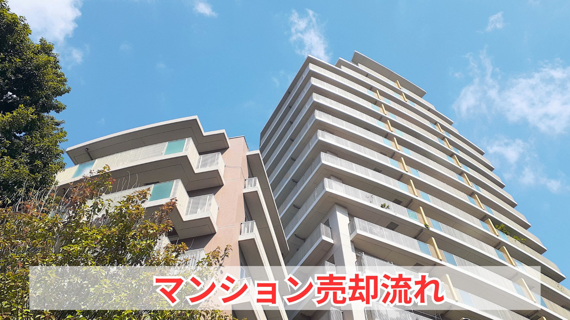 マンション売却の流れが気になる方必見！準備から申告まで順に解...の画像