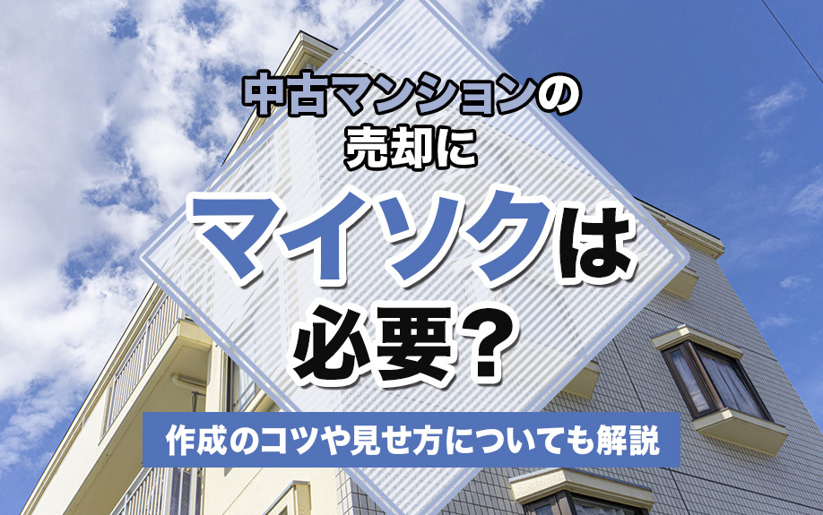 中古マンションの売却にマイソクは必要？作成のコツや見せ方につ...の画像