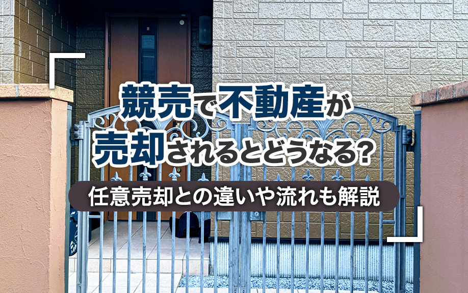 競売で不動産が売却されるとどうなる？任意売却との違いや流れも...の画像