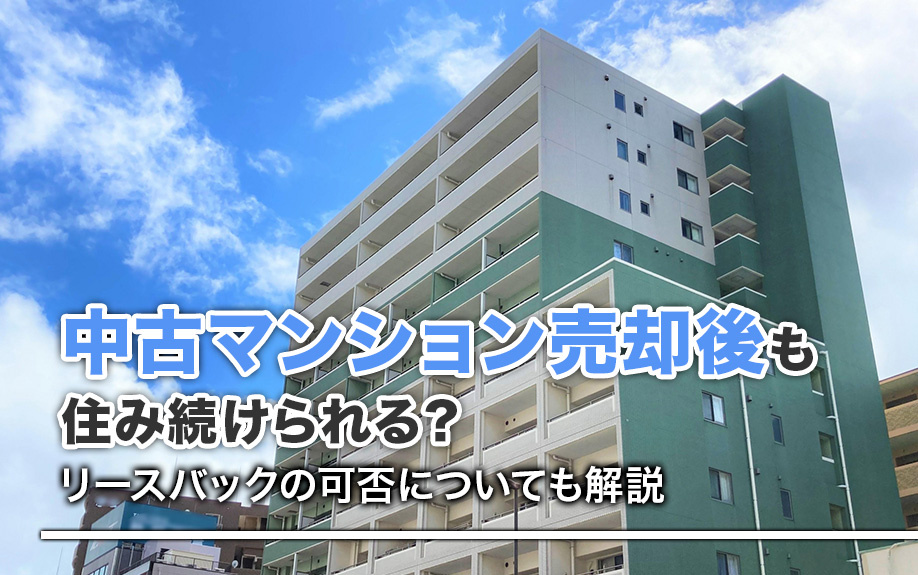 中古マンション売却後も住み続けられる？リースバックの可否につ...の画像