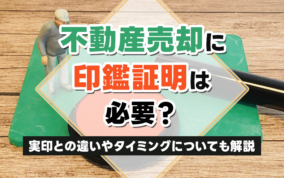 【9月2週目 編集中】不動産売却に印鑑証明は必要？実印との違...の画像