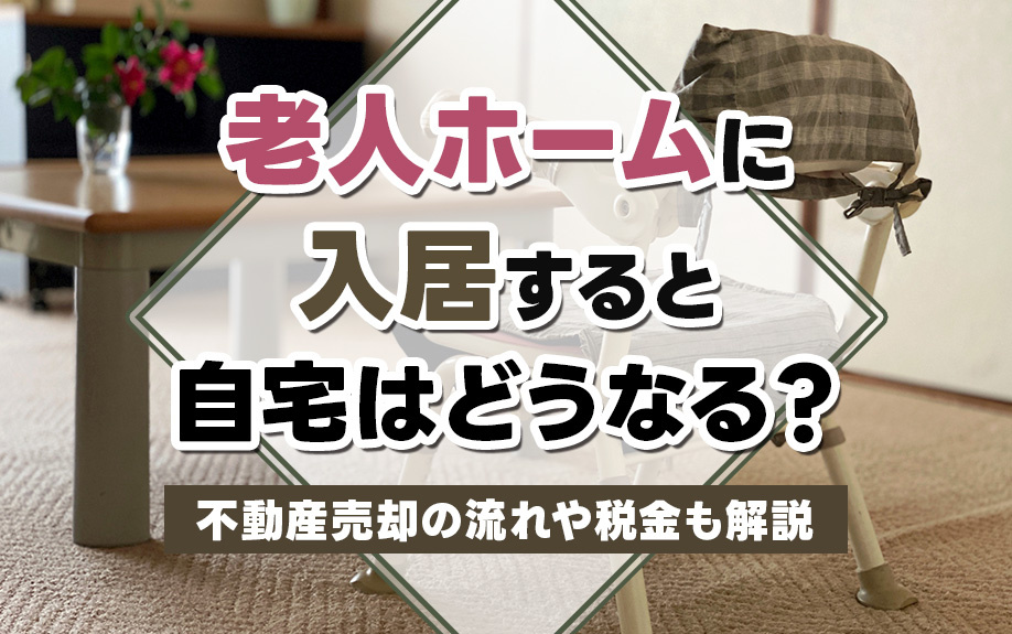 【9月2週目 編集中】老人ホームに入居すると自宅はどうなる？...の画像