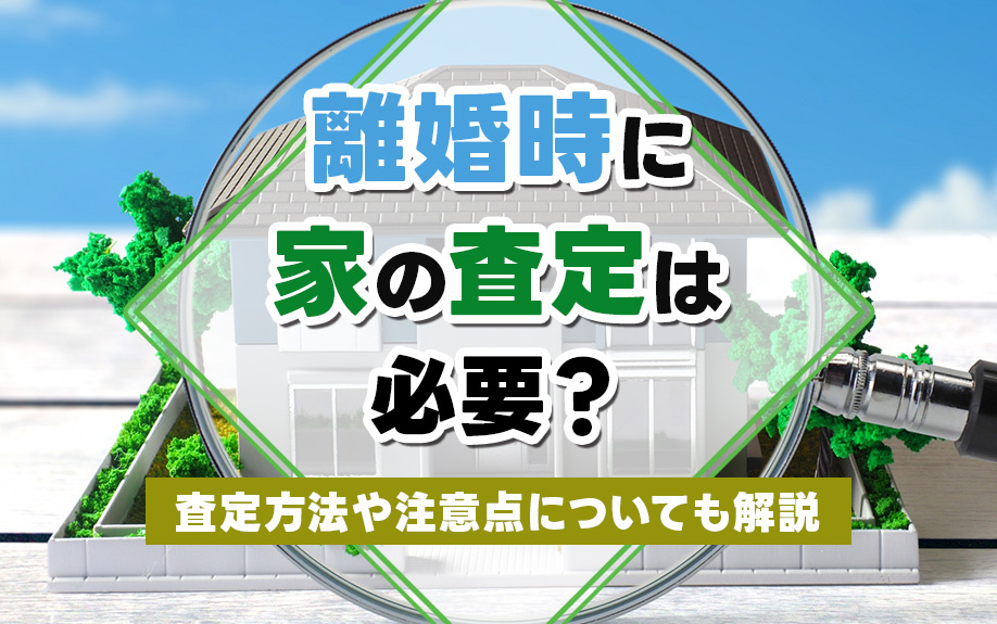 【9月2週目 編集中】離婚時に家の査定は必要？査定方法や注意...の画像