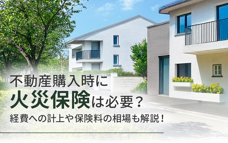 不動産購入時に火災保険は必要？経費への計上や保険料の相場も解...の画像