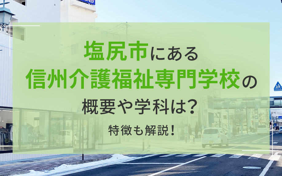 塩尻市にある信州介護福祉専門学校の概要や学科は？特徴も解説！...の画像
