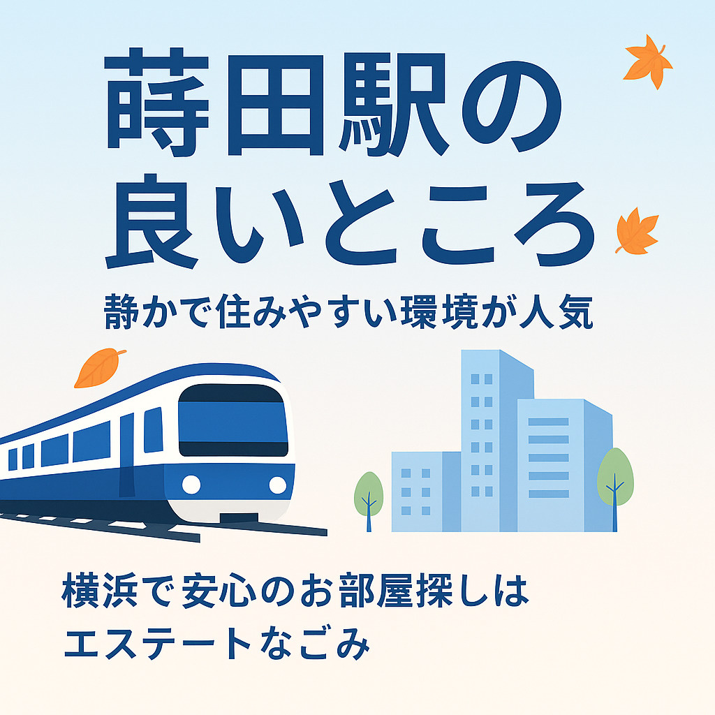 「蒔田駅の良いところをご紹介！」の画像