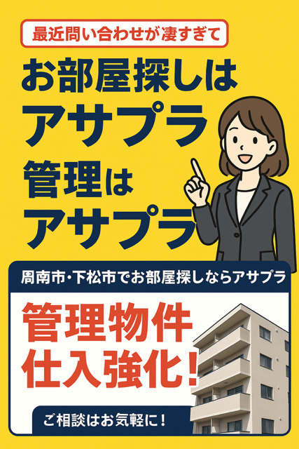 周南市・下松市で賃貸物件お部屋探しならアサプラ！管理物件も強...の画像