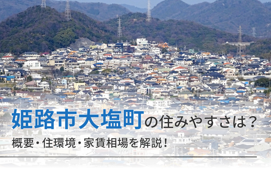 姫路市大塩町の住みやすさは？概要・住環境・家賃相場を解説！の画像