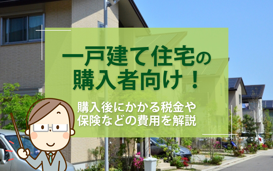【2025年】一戸建て住宅の購入者向け！購入後にかかる税金や...の画像