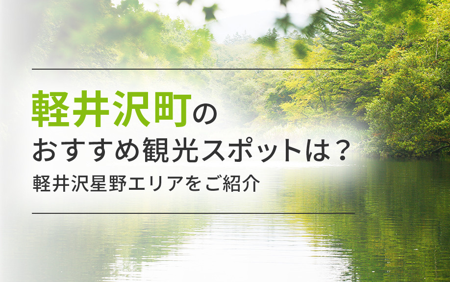 軽井沢町のおすすめ観光スポットは？軽井沢星野エリアをご紹介の画像