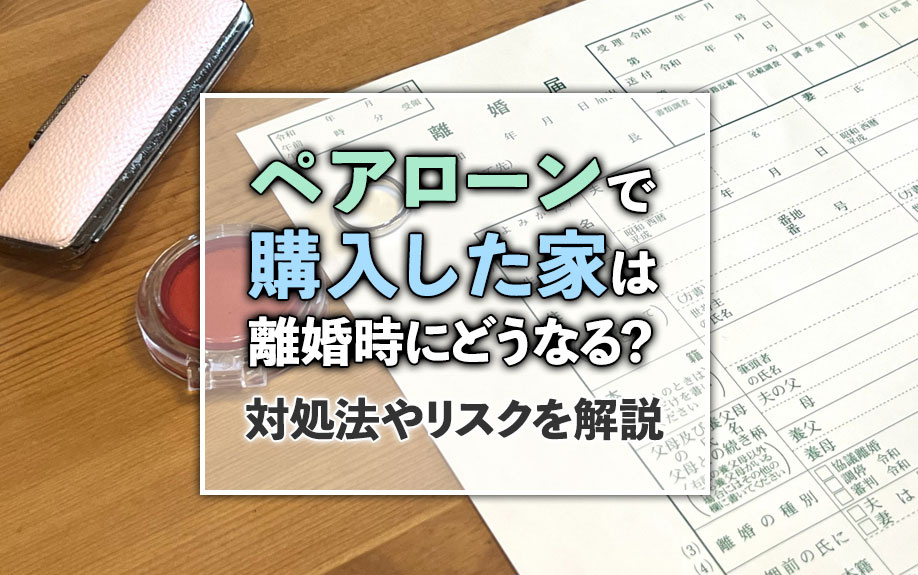 ペアローンで購入した家は離婚時にどうなる？対処法やリスクを解...の画像