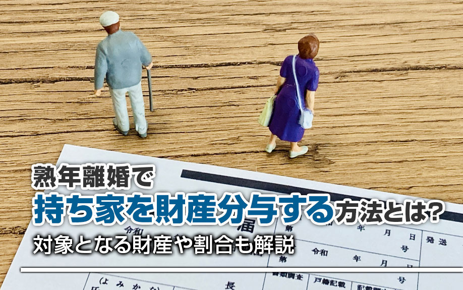 熟年離婚で持ち家を財産分与する方法とは？対象となる財産や割合...の画像