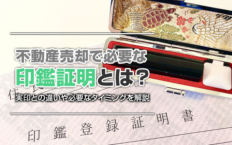 不動産売却で必要な印鑑証明とは？実印との違いや必要なタイミン...の画像
