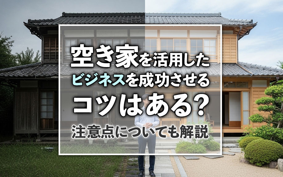 空き家を活用したビジネスを成功させるコツはある？注意点につい...の画像