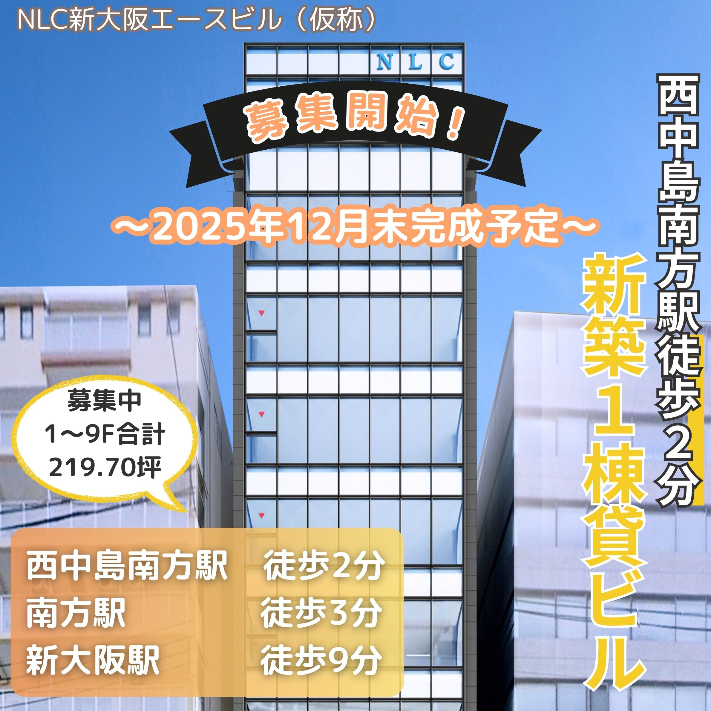新築ビル1棟貸で募集開始！【NLC新大阪エースビル（仮称）】...の画像