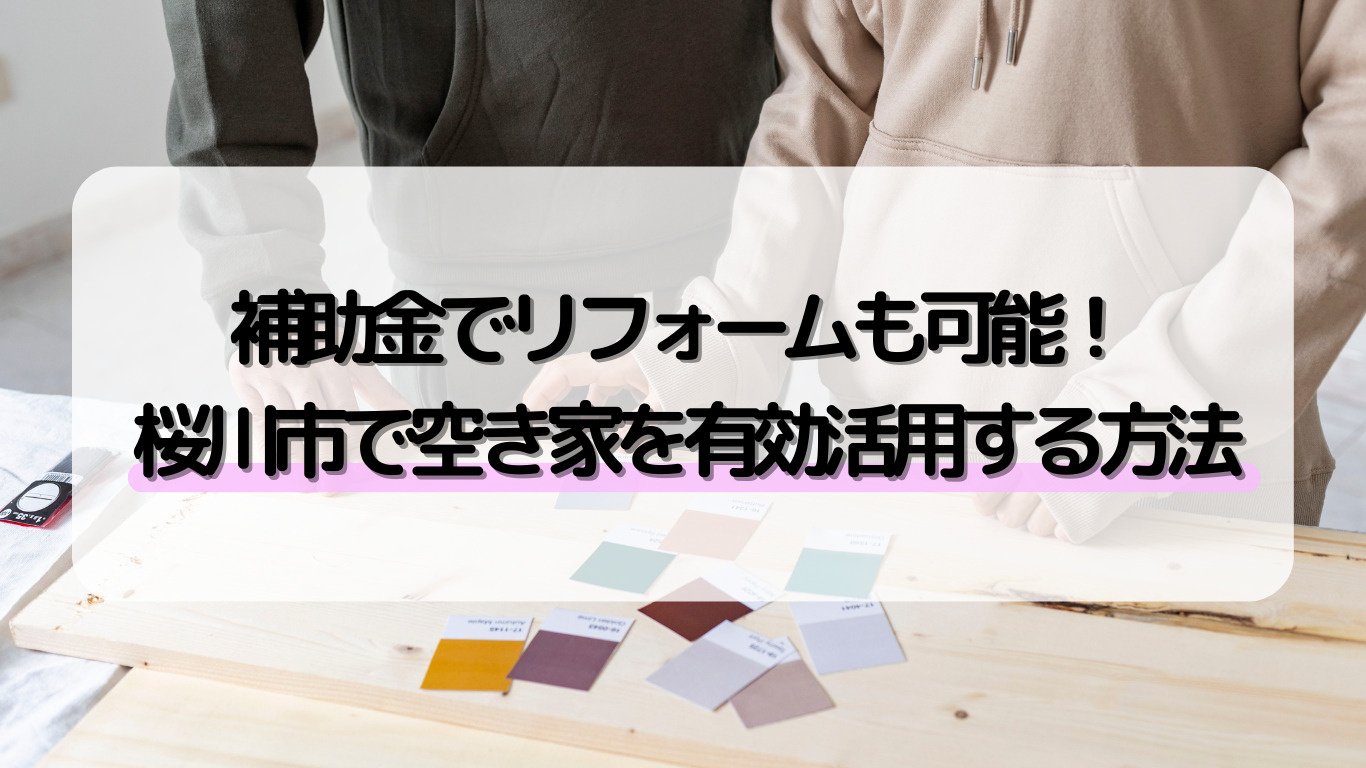 桜川市で空き家活用を考えていますか 売却や賃貸、リフォームの...の画像