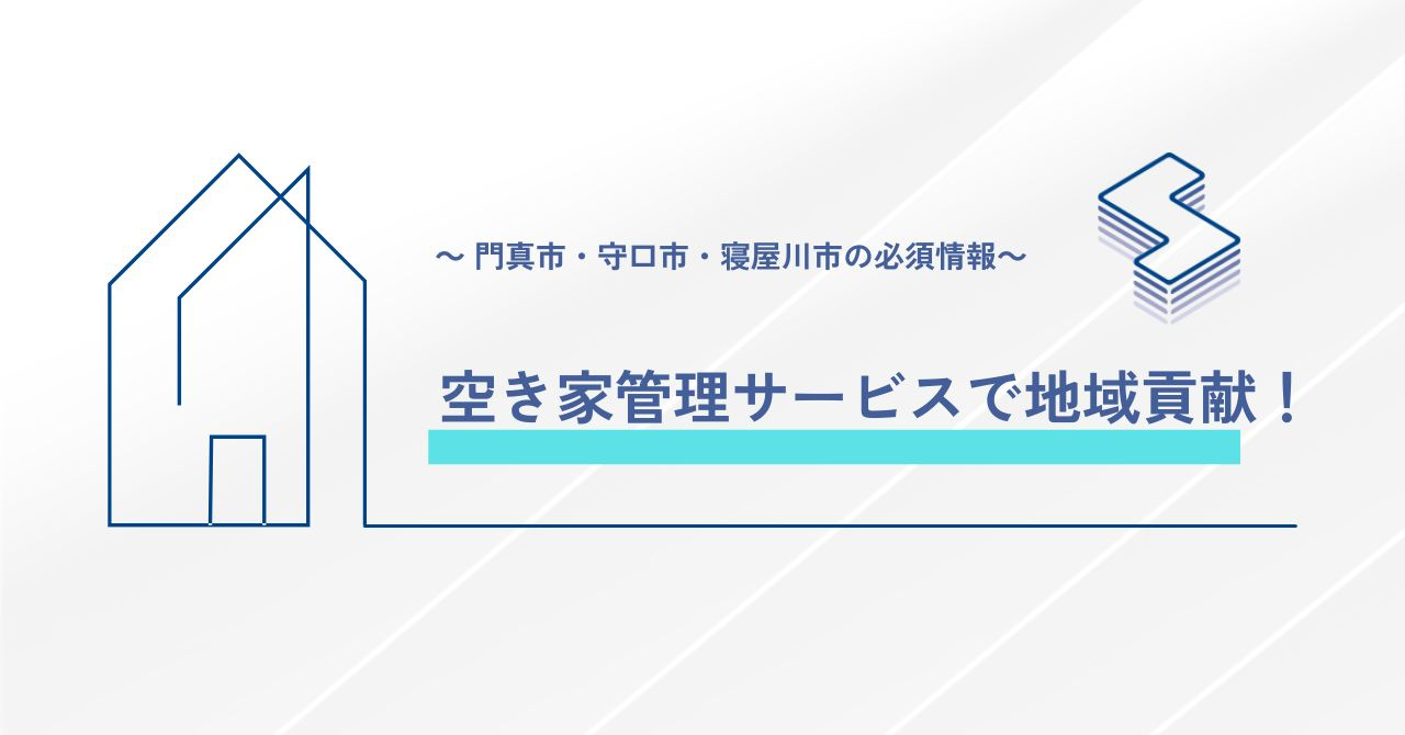 空き家管理サービスで地域貢献！～門真市･守口市･寝屋川市の必...の画像