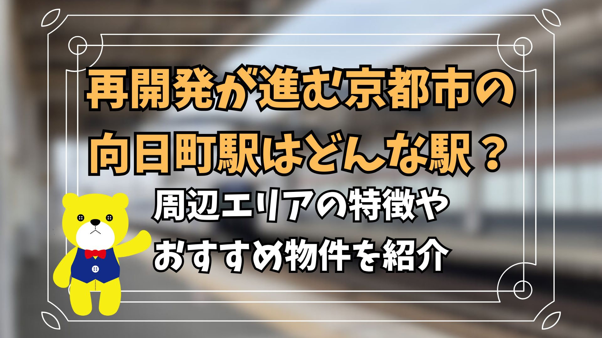 再開発が進む京都市の向日町駅はどんな駅？周辺エリアの特徴やお...の画像