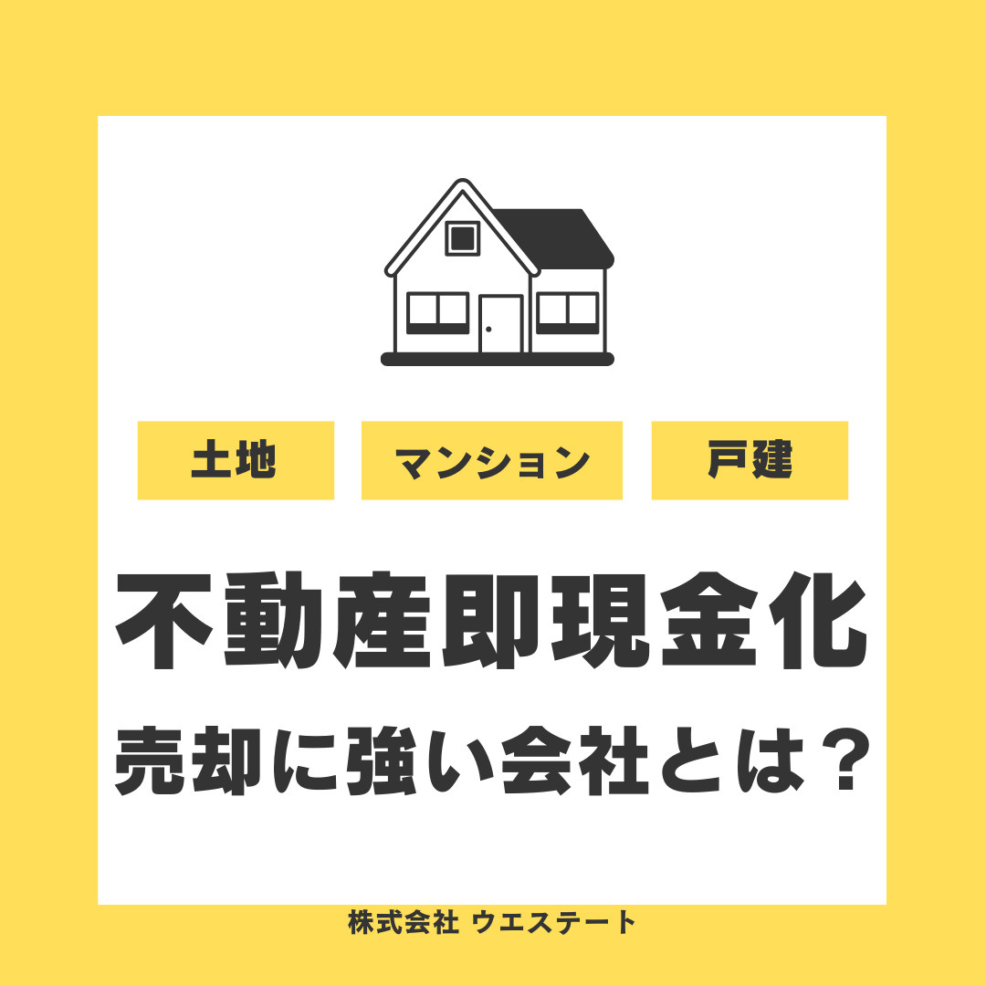 名古屋市西区で不動産を即現金化したい方！売却に強い不動産会社...の画像