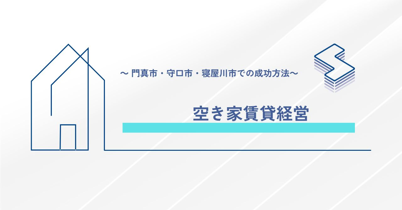 空き家賃貸経営～門真市・守口市・寝屋川市での成功方法～の画像