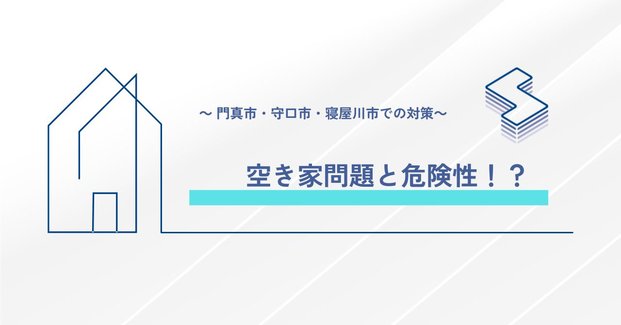 空き家問題と危険性⁉～門真市・守口市・寝屋川市での対策～の画像