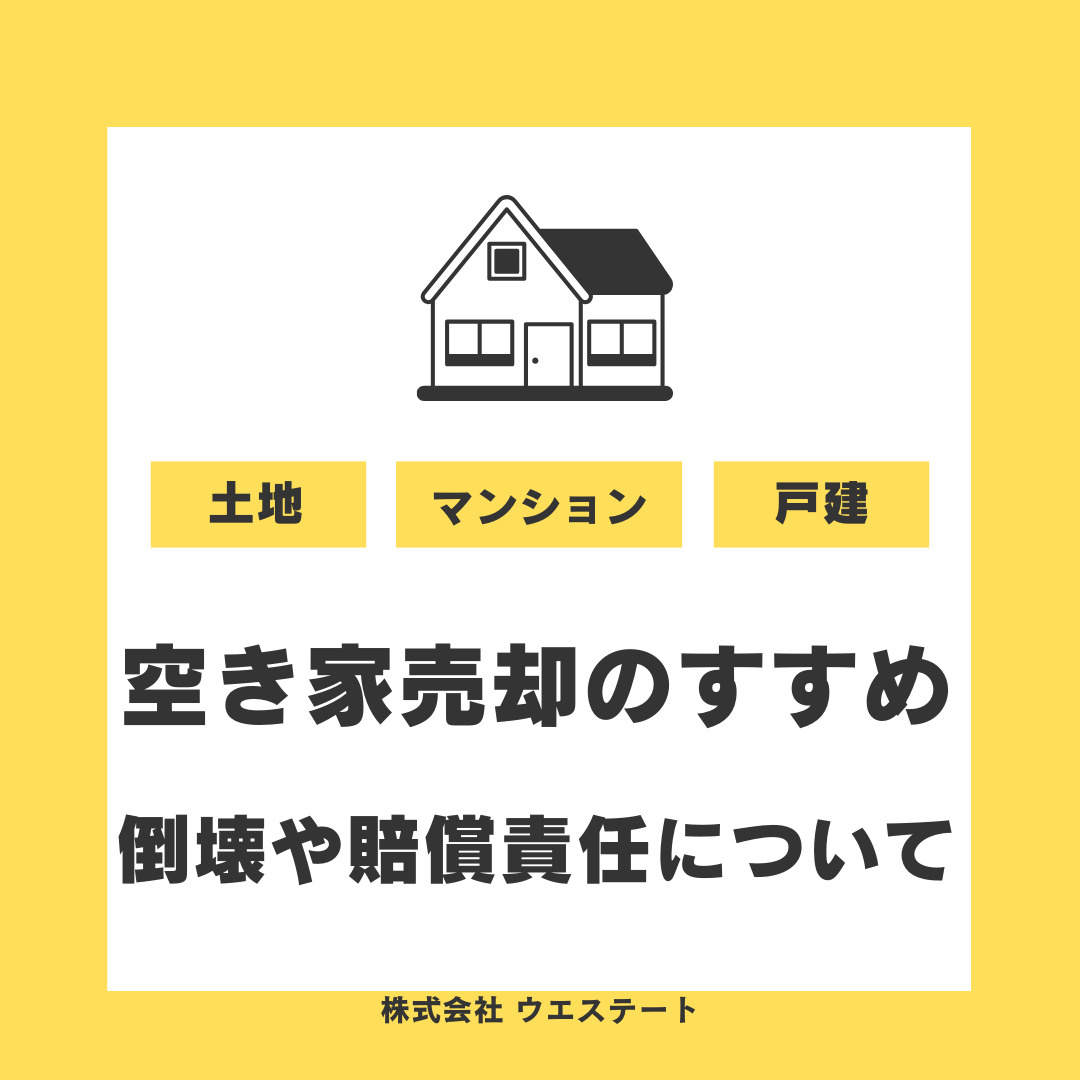 【名古屋市】空き家が崩れる危険性は？倒壊や近所トラブルと責任...の画像