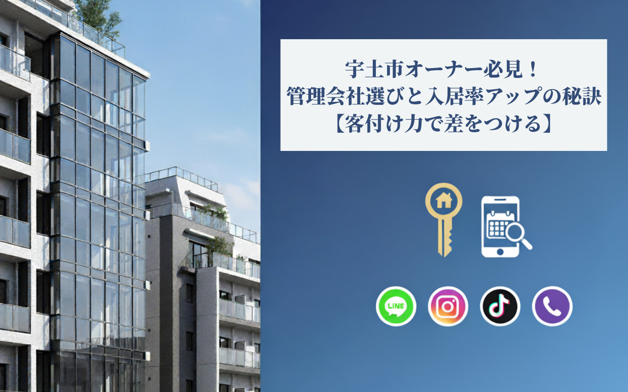 宇土市オーナー必見！管理会社選びと入居率アップの秘訣【客付け...の画像