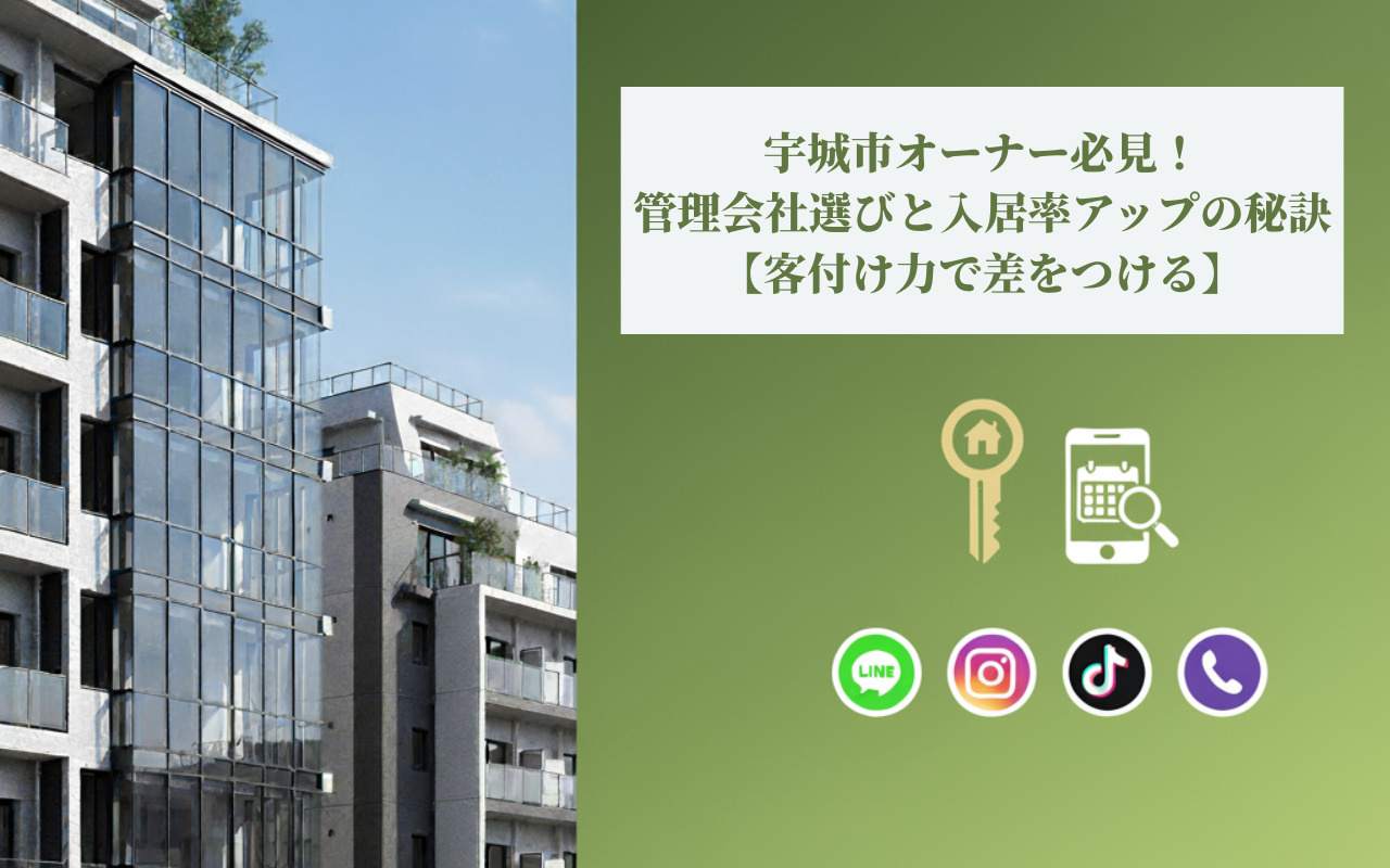 宇城市オーナー必見！管理会社選びと入居率アップの秘訣【客付け...の画像