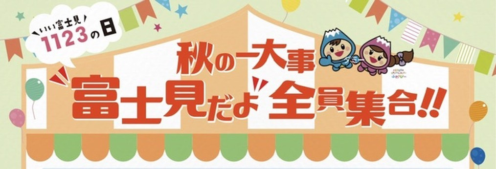 富士見市の秋はイベントがたくさんで楽しい地域です！家族で過ご...の画像