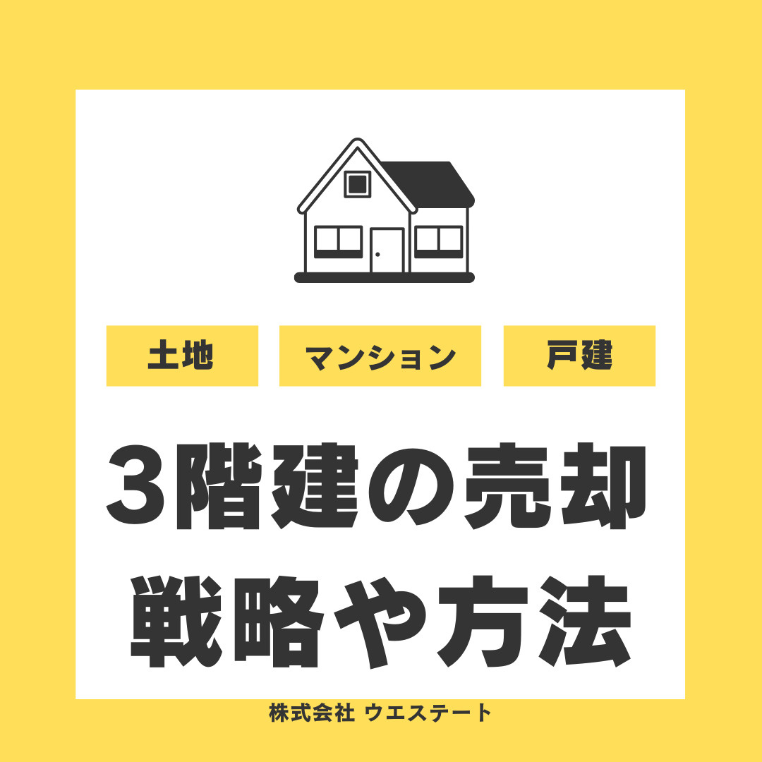 名古屋市西区で3階建マイホームの売却は難しい？駅近不動産の戦...の画像