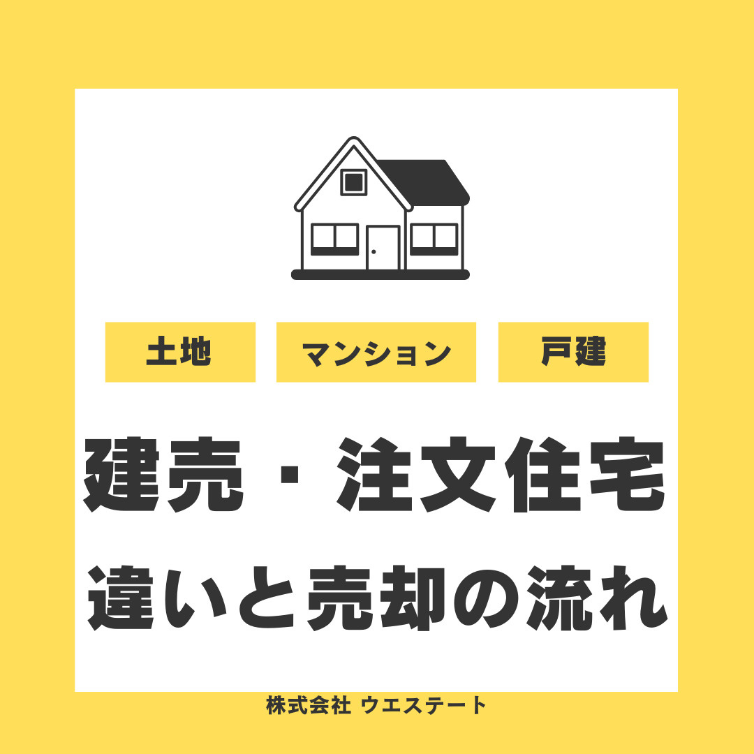 名古屋市で建売住宅と注文住宅の違いは？不動産売却の流れやメリ...の画像