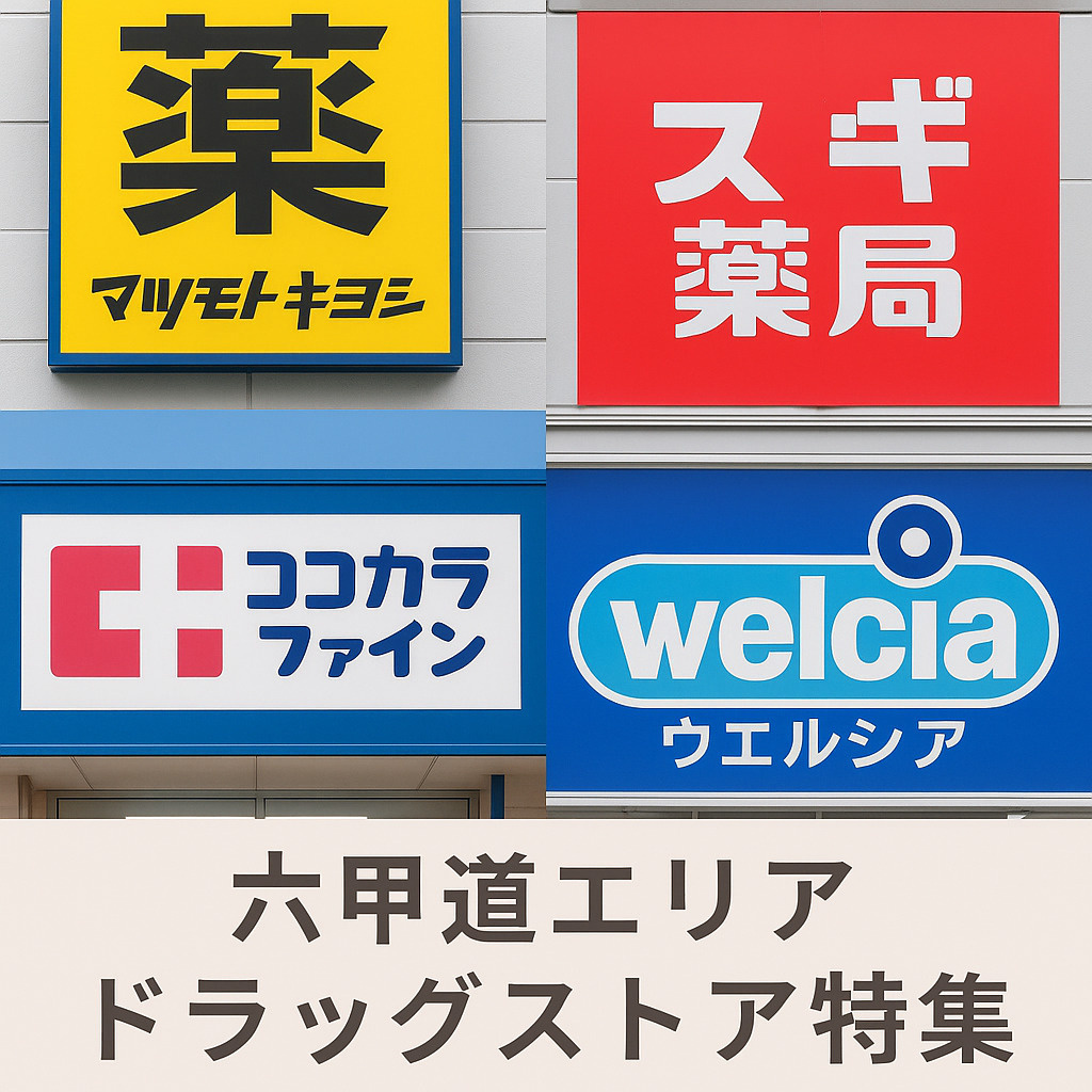 【ワンプラス六甲道本店ブログ】六甲道エリアのドラッグストア特...の画像