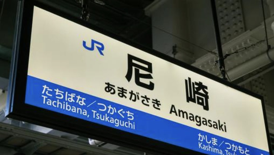【完全版】尼崎市JR尼崎の不動産売却ガイド：市場価値を最大化...の画像