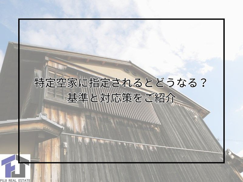 尼崎で空家が特定空家に認定されるとどうなる？基準や対応策を知...の画像