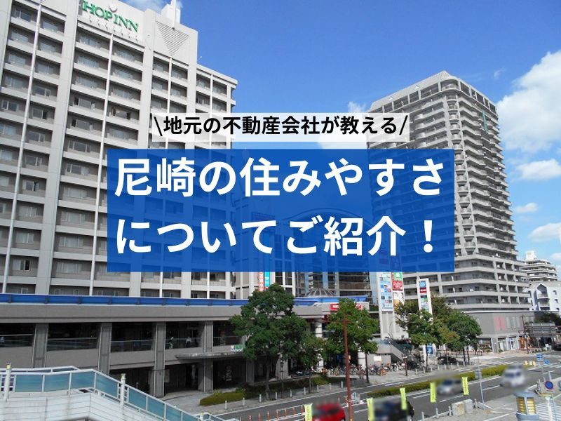 尼崎のおすすめスポットランキングは必見！住み替えや新築引越の...の画像