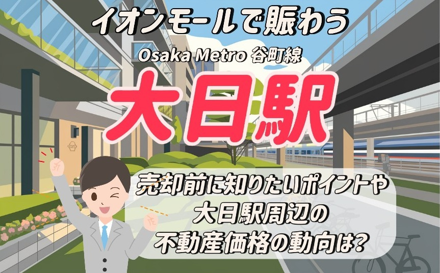 不動産価格の動向は今どうなっている？大日駅周辺の推移と売却前...の画像