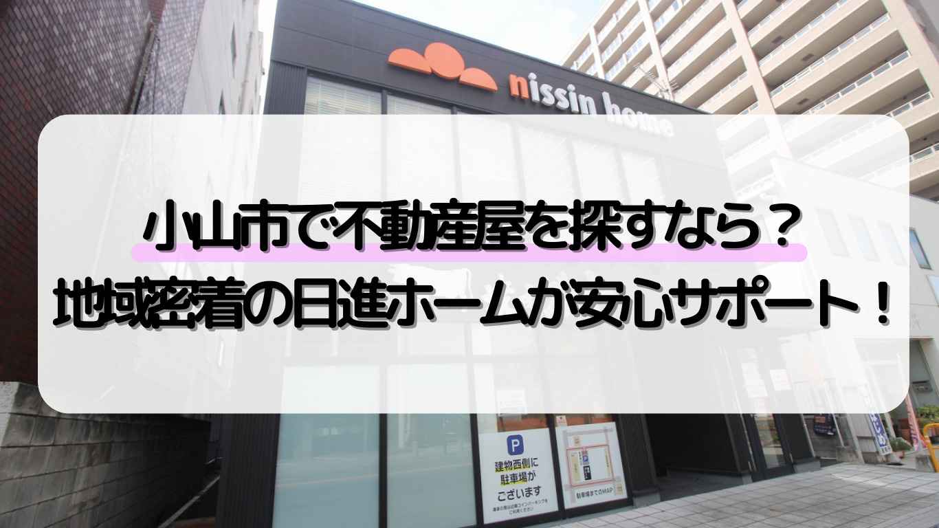 小山市でおすすめの不動産屋は？地域密着の日進ホームが選ばれる...の画像